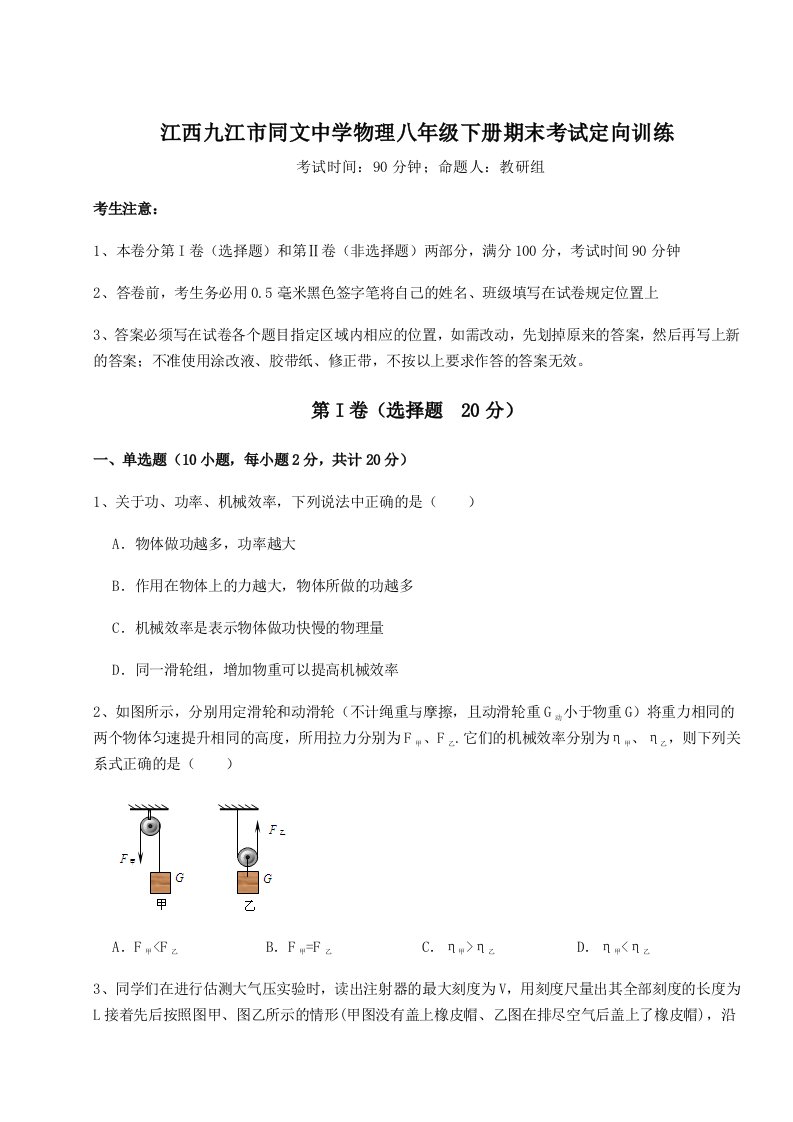 专题对点练习江西九江市同文中学物理八年级下册期末考试定向训练A卷（附答案详解）