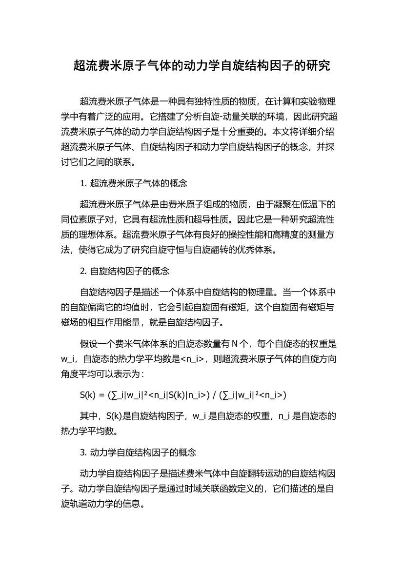 超流费米原子气体的动力学自旋结构因子的研究