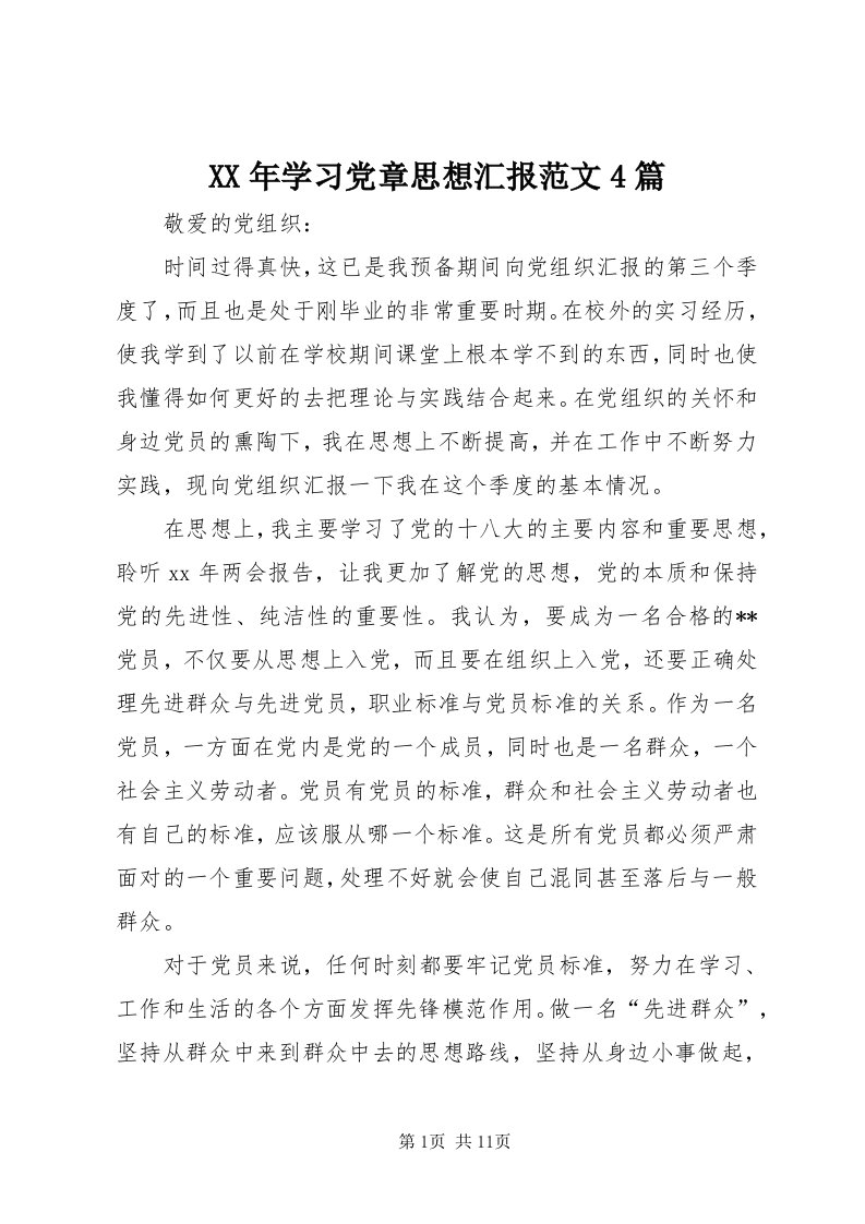 4某年学习党章思想汇报范文4篇