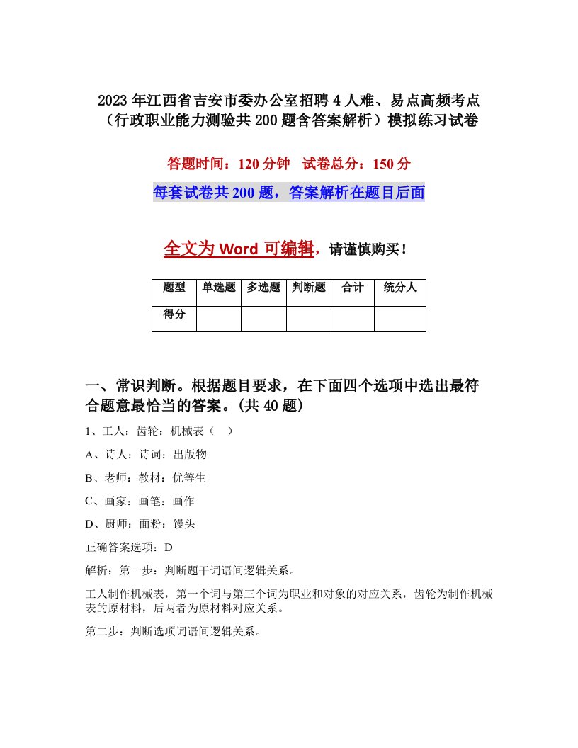 2023年江西省吉安市委办公室招聘4人难易点高频考点行政职业能力测验共200题含答案解析模拟练习试卷