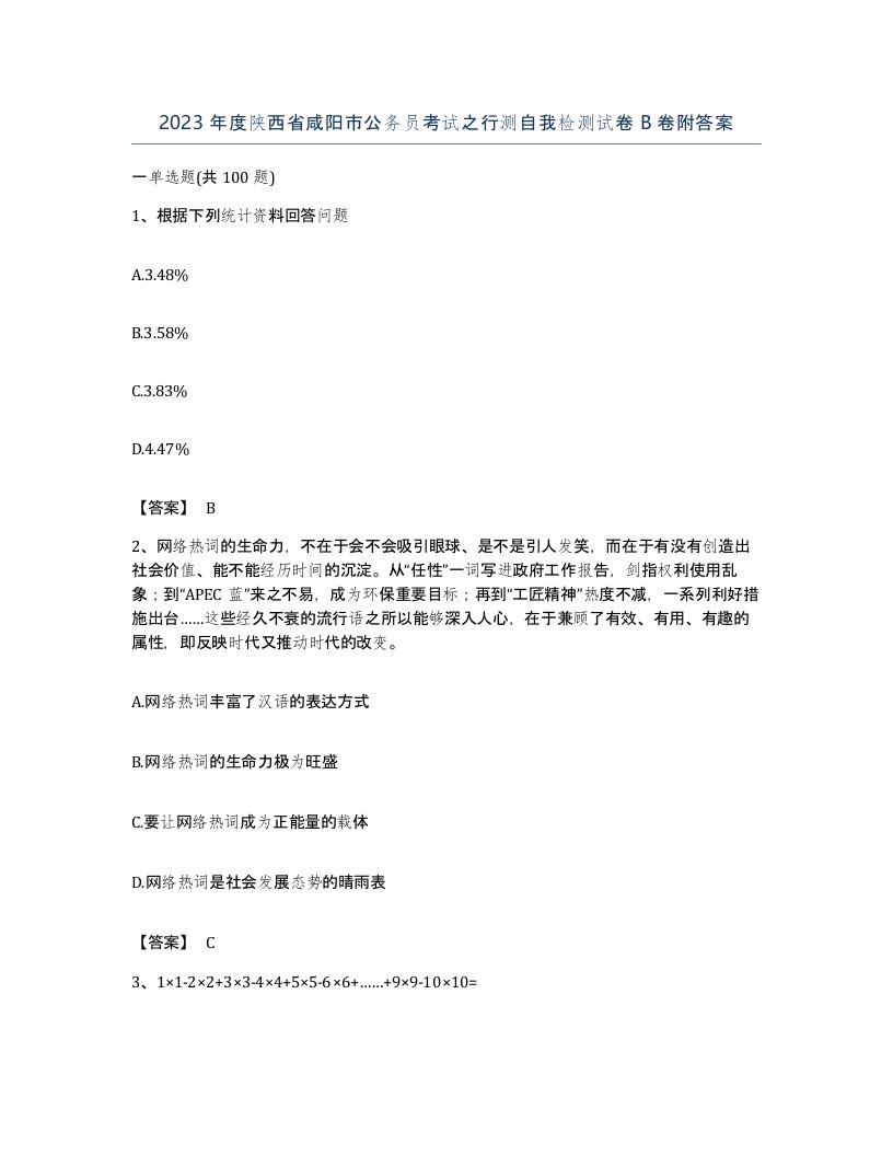 2023年度陕西省咸阳市公务员考试之行测自我检测试卷B卷附答案