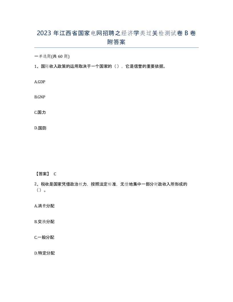 2023年江西省国家电网招聘之经济学类过关检测试卷B卷附答案