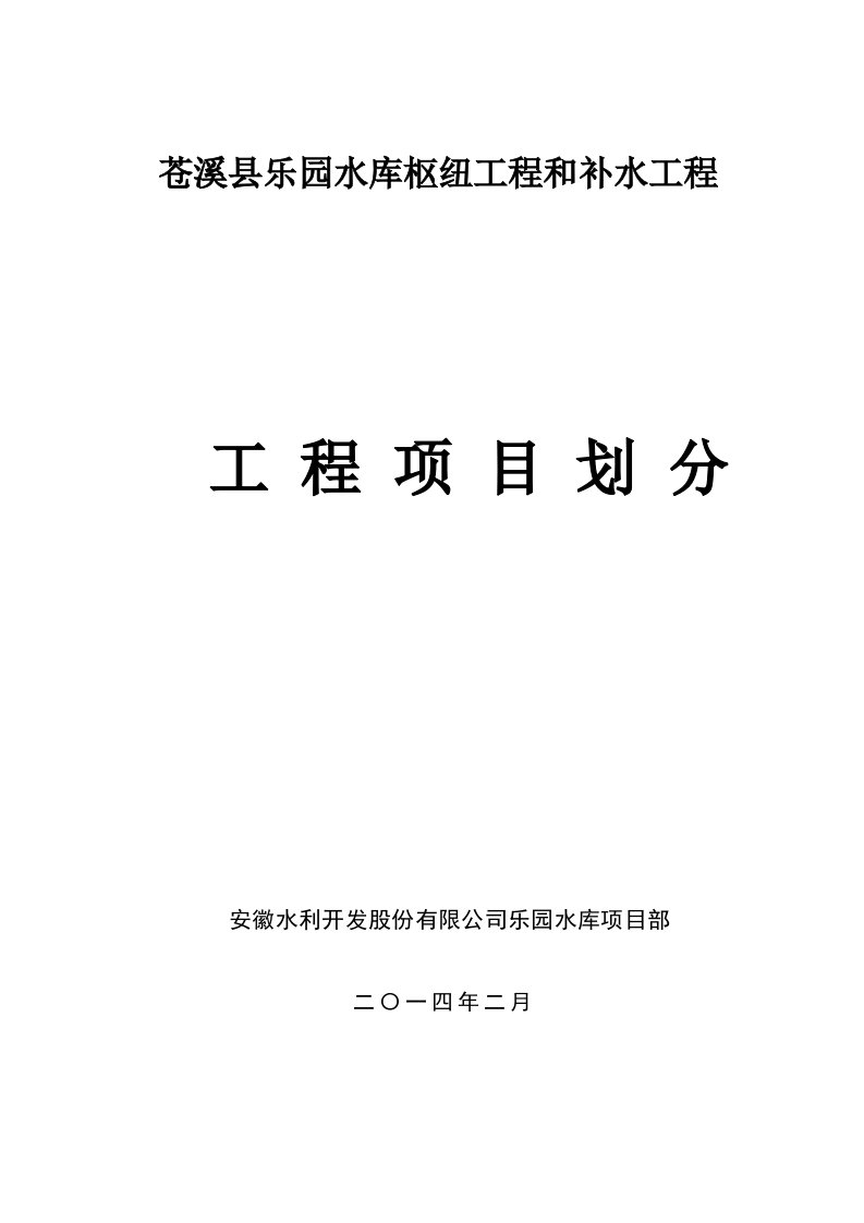 乐园水库枢纽工程和补水工程项目划分