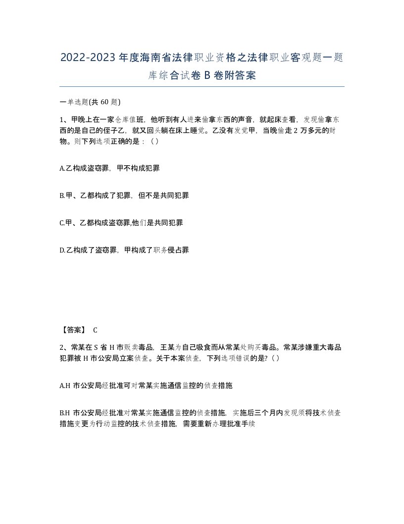 2022-2023年度海南省法律职业资格之法律职业客观题一题库综合试卷B卷附答案