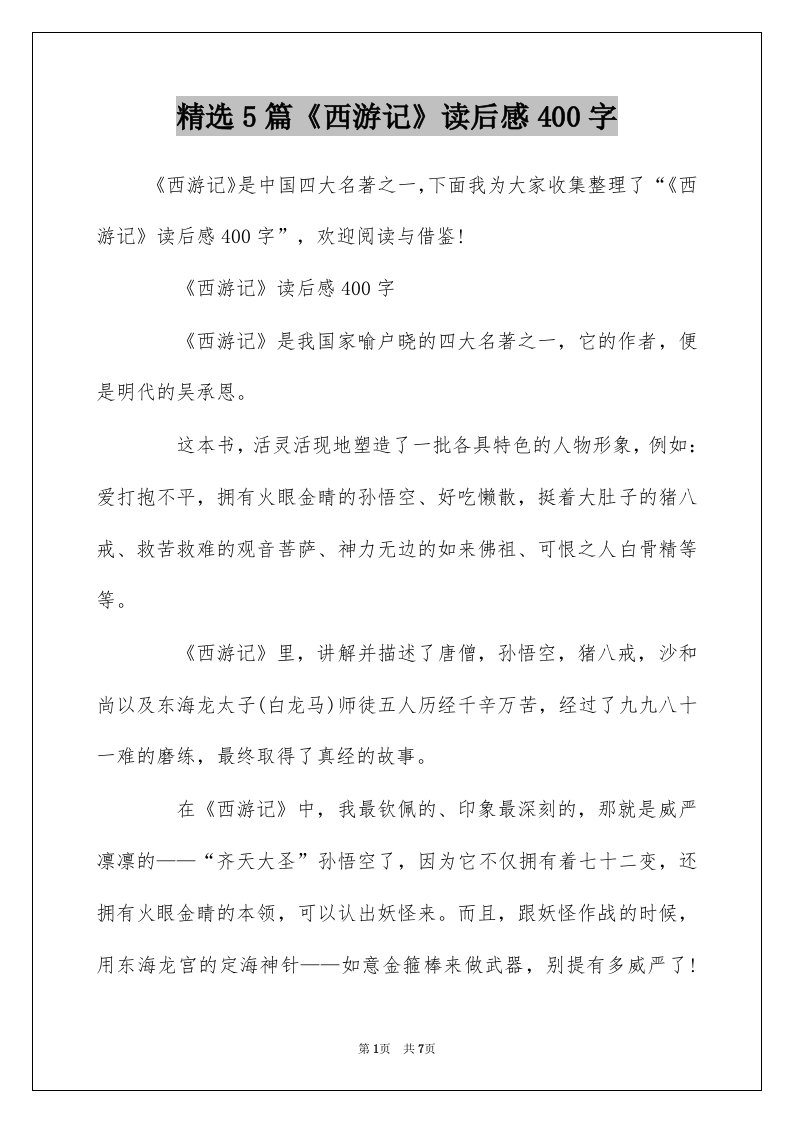 精选5篇西游记读后感400字