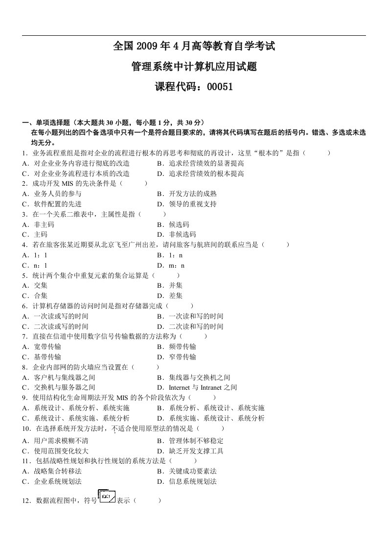 月全国自考管理系统中计算机应用试题(5)