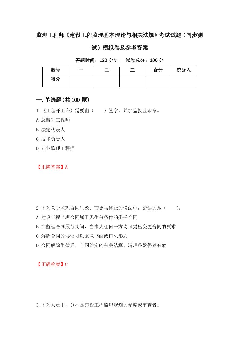 监理工程师建设工程监理基本理论与相关法规考试试题同步测试模拟卷及参考答案77