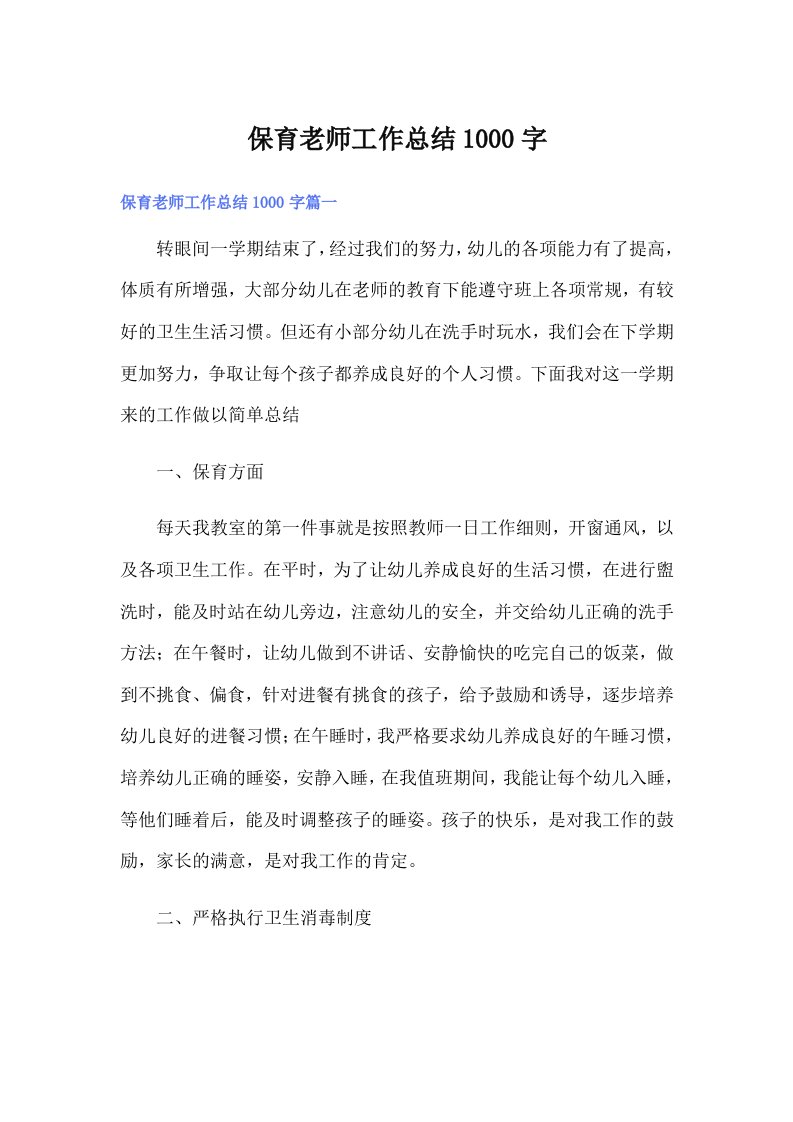 保育老师工作总结1000字