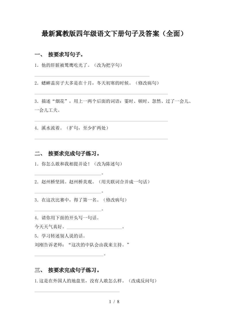 最新冀教版四年级语文下册句子及答案全面