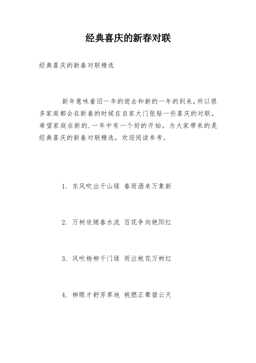 经典喜庆的新春对联