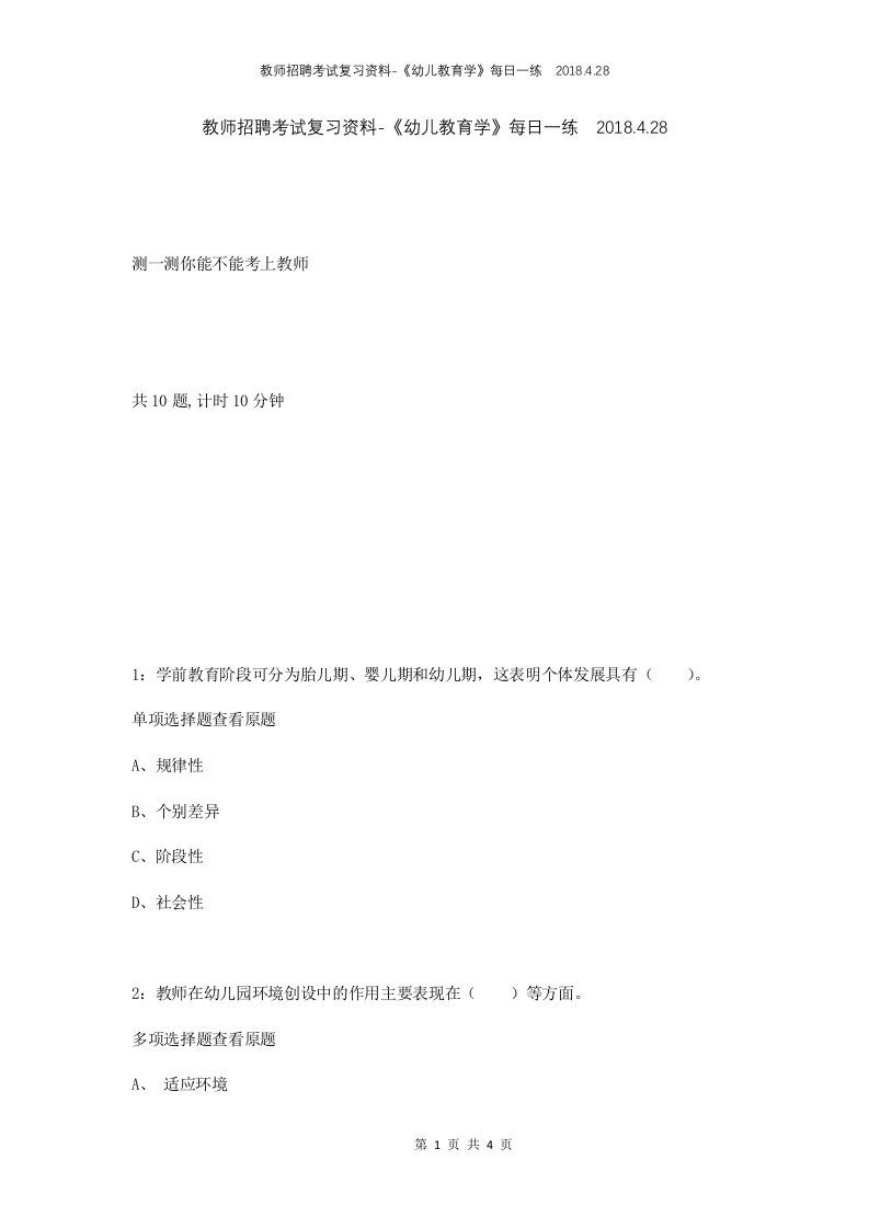 教师招聘考试复习资料-幼儿教育学每日一练2018.4.28