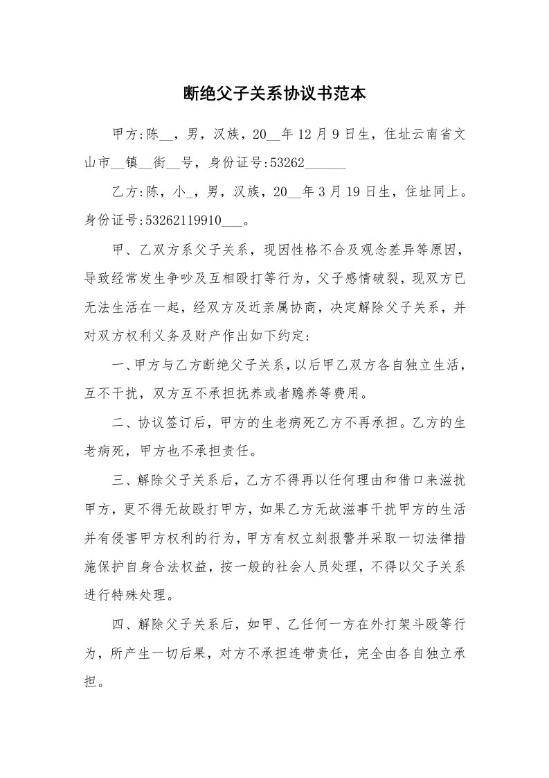 断绝父子关系协议书范本