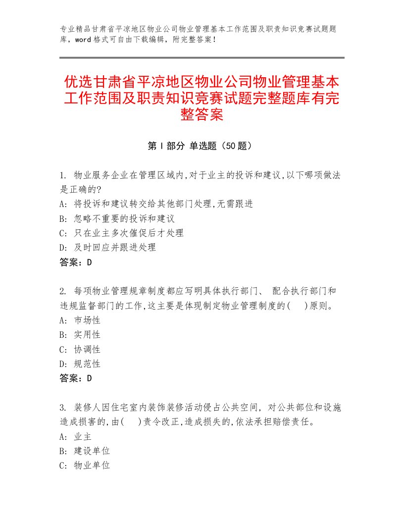 优选甘肃省平凉地区物业公司物业管理基本工作范围及职责知识竞赛试题完整题库有完整答案