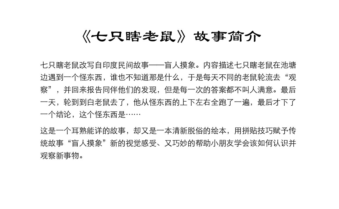 七只瞎老鼠寓言故事赏析ppt课件