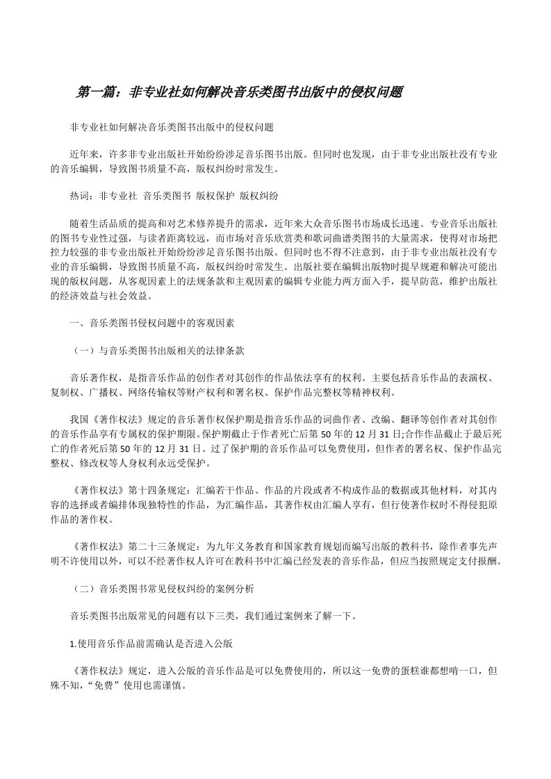 非专业社如何解决音乐类图书出版中的侵权问题[修改版]