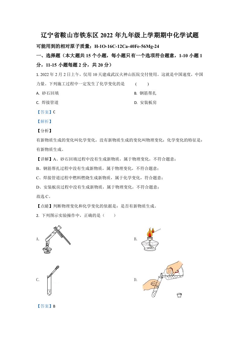 2022年辽宁省鞍山市铁东区九年级上学期期中化学试卷（含答案）