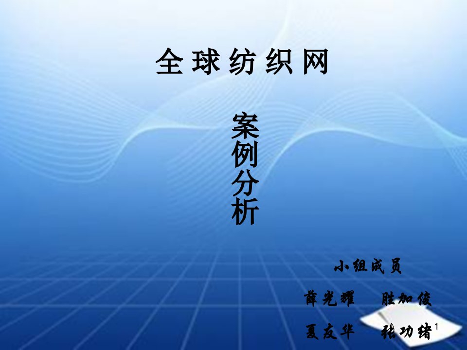 全球纺织网电子商务案例分析