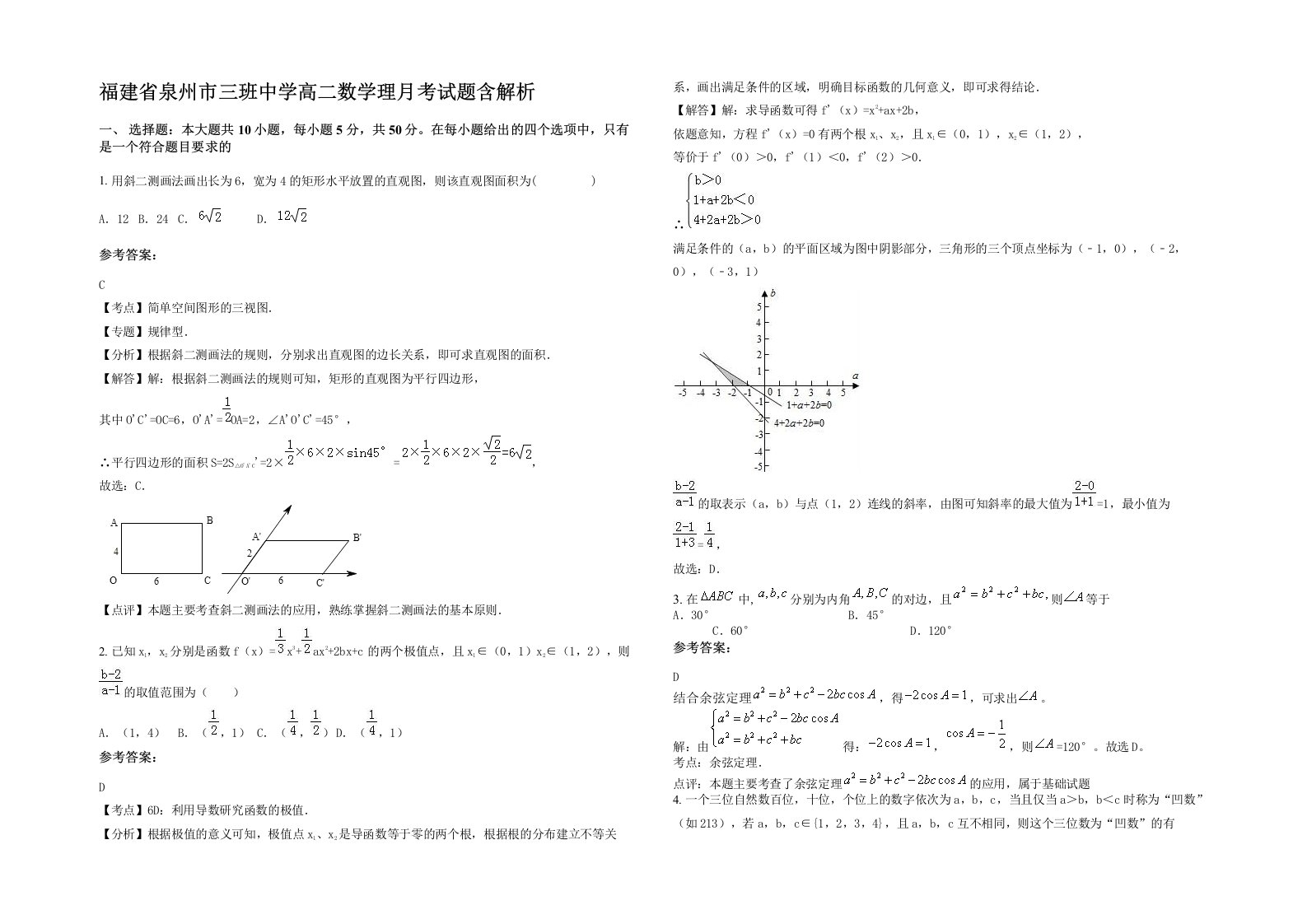 福建省泉州市三班中学高二数学理月考试题含解析