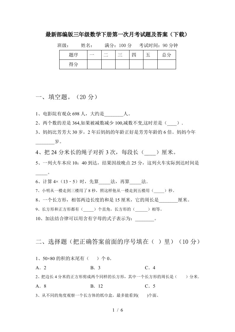 最新部编版三年级数学下册第一次月考试题及答案下载