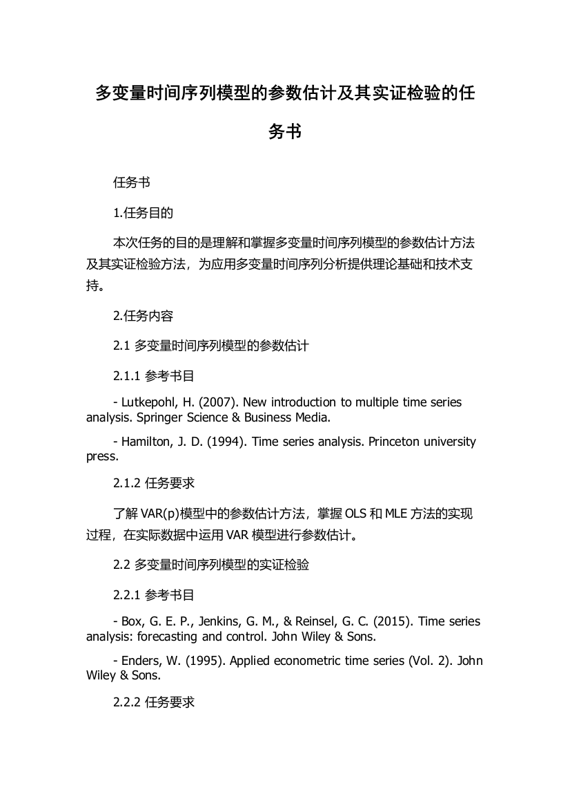 多变量时间序列模型的参数估计及其实证检验的任务书