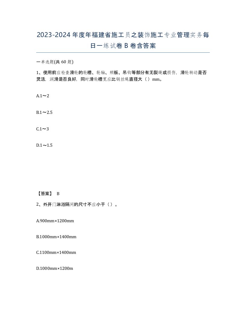 2023-2024年度年福建省施工员之装饰施工专业管理实务每日一练试卷B卷含答案