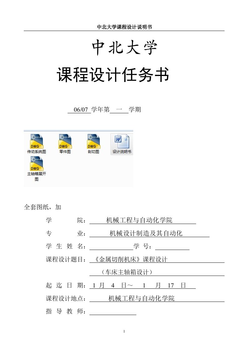 《金属切削机床》课程设计--车床主轴箱设计