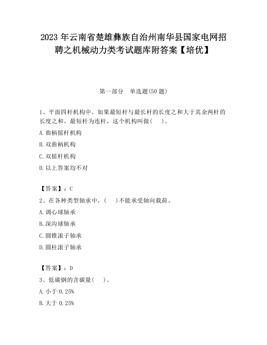 2023年云南省楚雄彝族自治州南华县国家电网招聘之机械动力类考试题库附答案【培优】