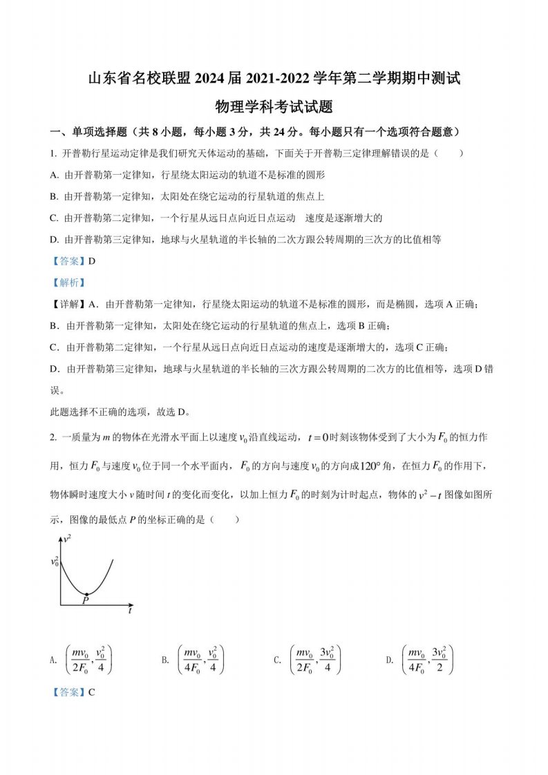 2021-2022学年山东省名校联盟高一（下）期中测试物理试题（解析版）