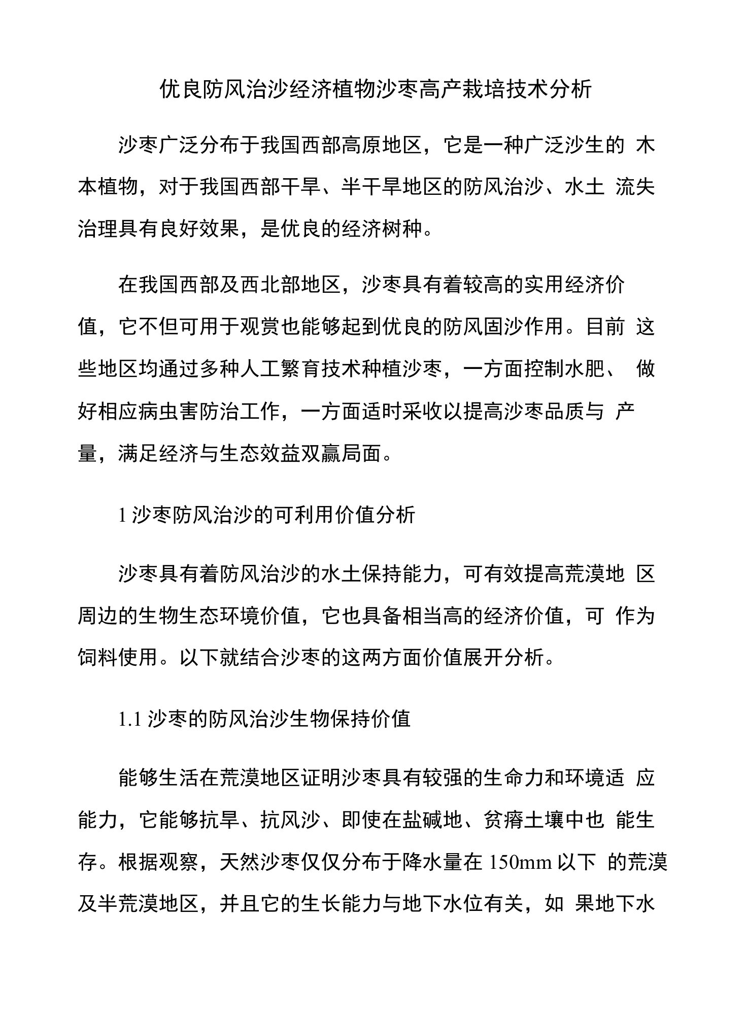 优良防风治沙经济植物沙枣高产栽培技术分析