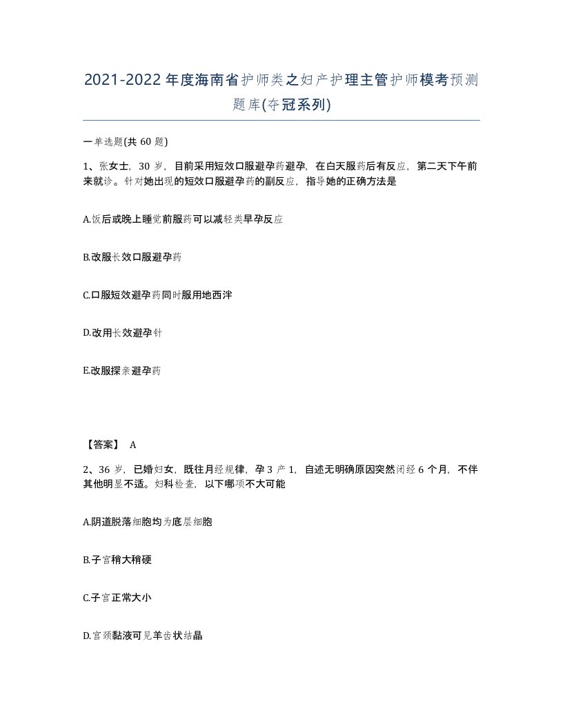 2021-2022年度海南省护师类之妇产护理主管护师模考预测题库夺冠系列