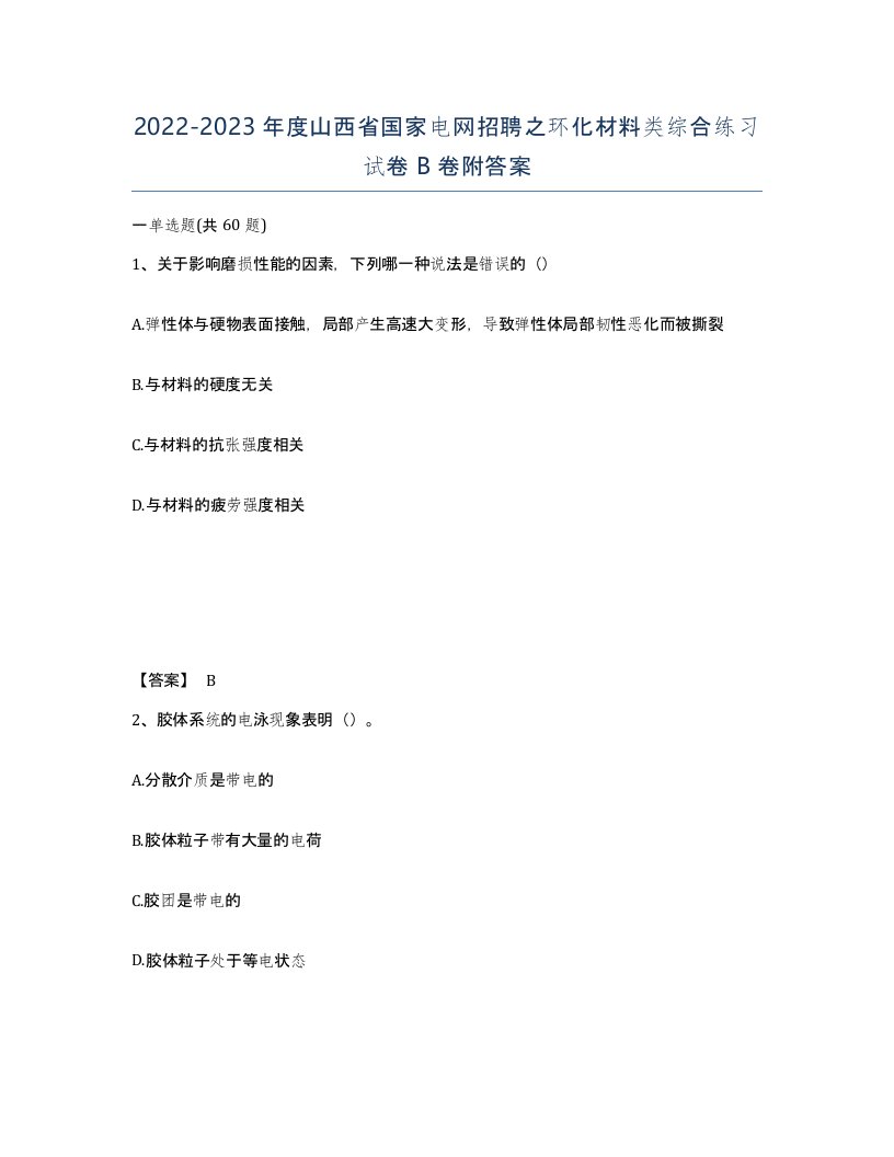 2022-2023年度山西省国家电网招聘之环化材料类综合练习试卷B卷附答案