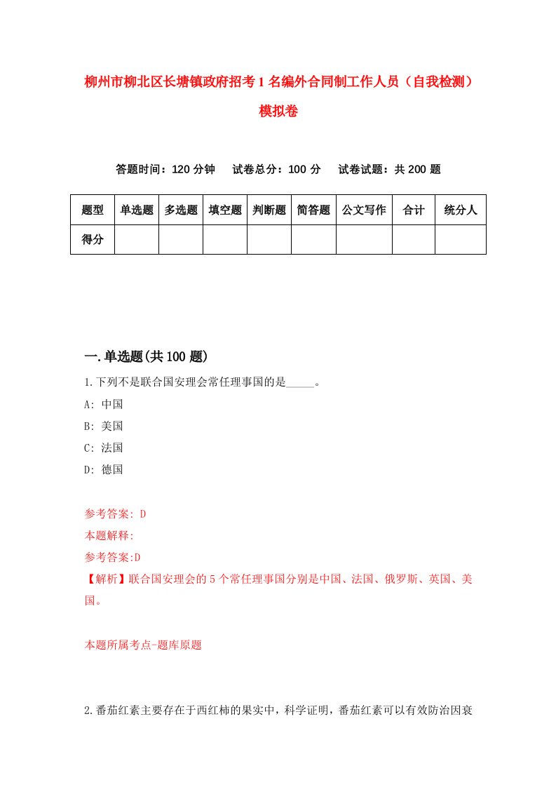 柳州市柳北区长塘镇政府招考1名编外合同制工作人员自我检测模拟卷第1版