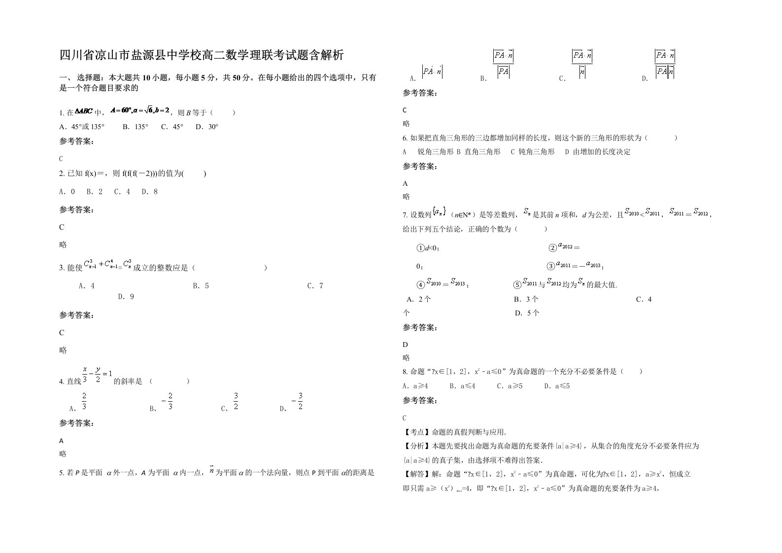 四川省凉山市盐源县中学校高二数学理联考试题含解析