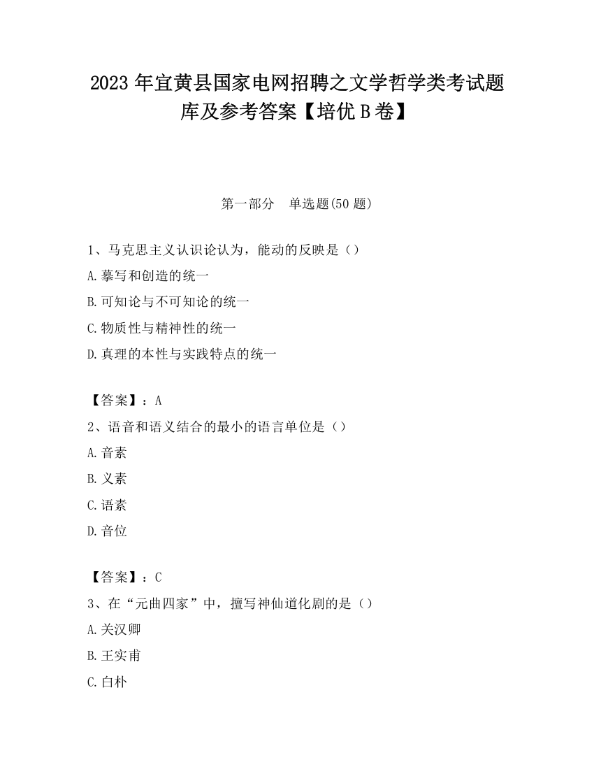 2023年宜黄县国家电网招聘之文学哲学类考试题库及参考答案【培优B卷】