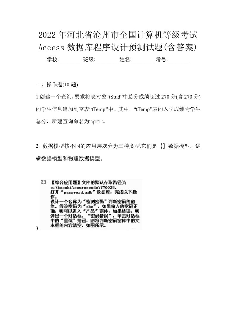 2022年河北省沧州市全国计算机等级考试Access数据库程序设计预测试题含答案