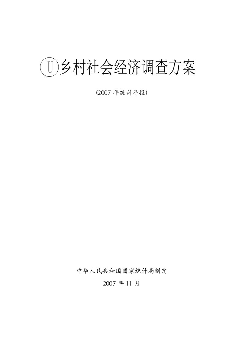 u乡村社会经济调查方案