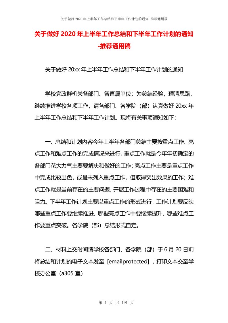 关于做好2020年上半年工作总结和下半年工作计划的通知