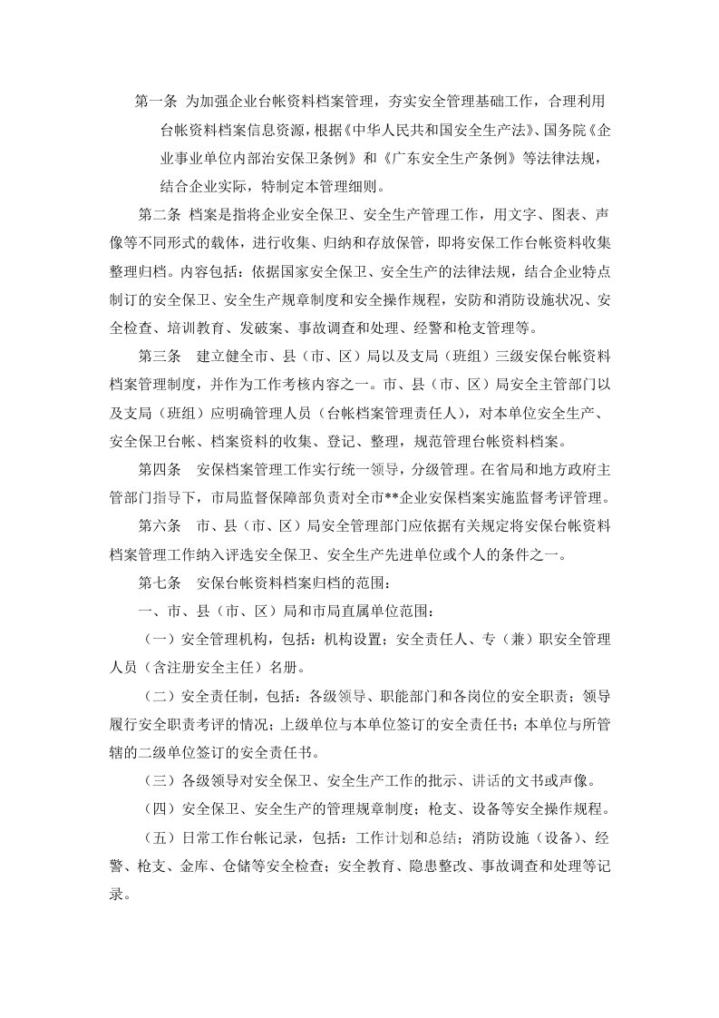 保安公司档案管理制度