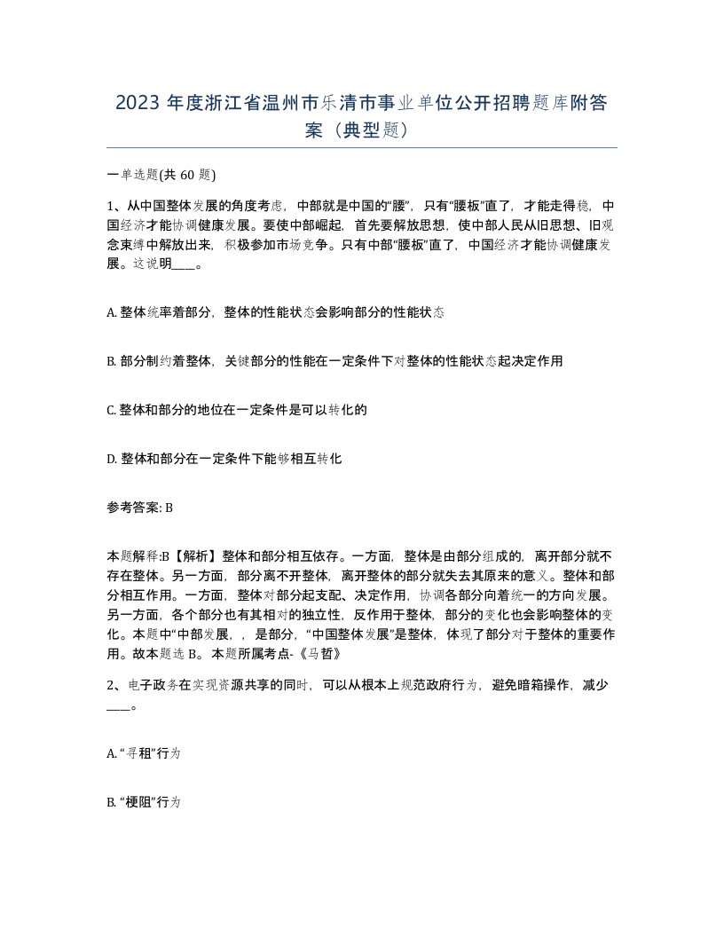 2023年度浙江省温州市乐清市事业单位公开招聘题库附答案典型题