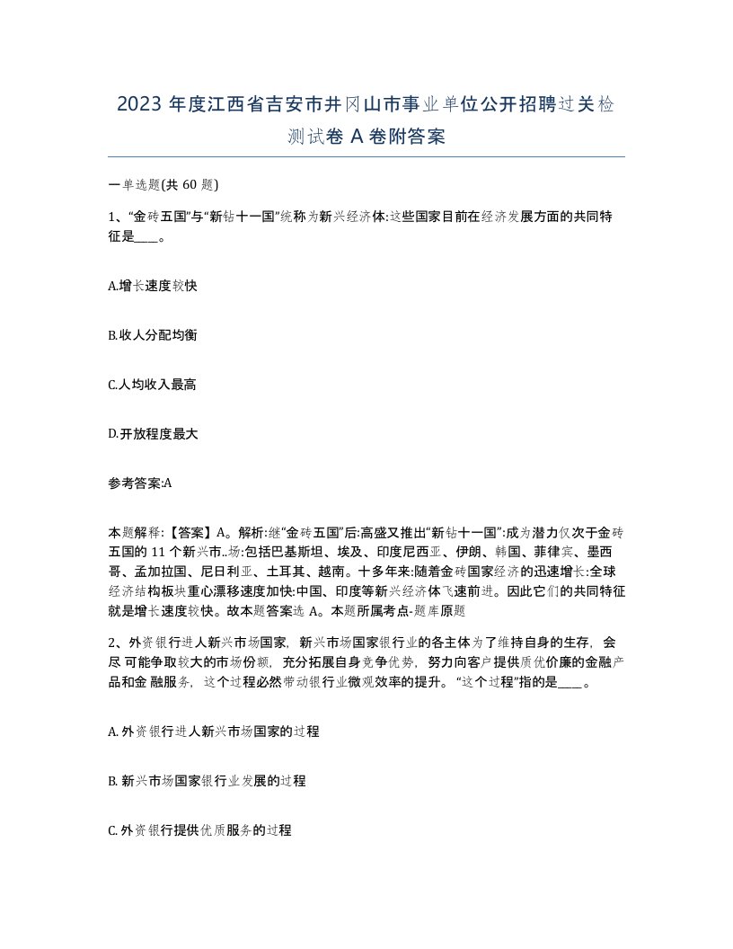 2023年度江西省吉安市井冈山市事业单位公开招聘过关检测试卷A卷附答案