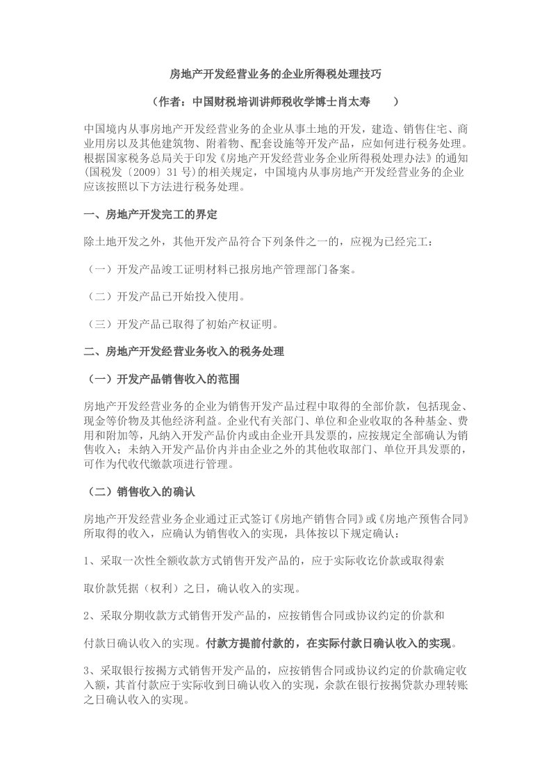 房地产开发经营业务的企业所得税处理技巧