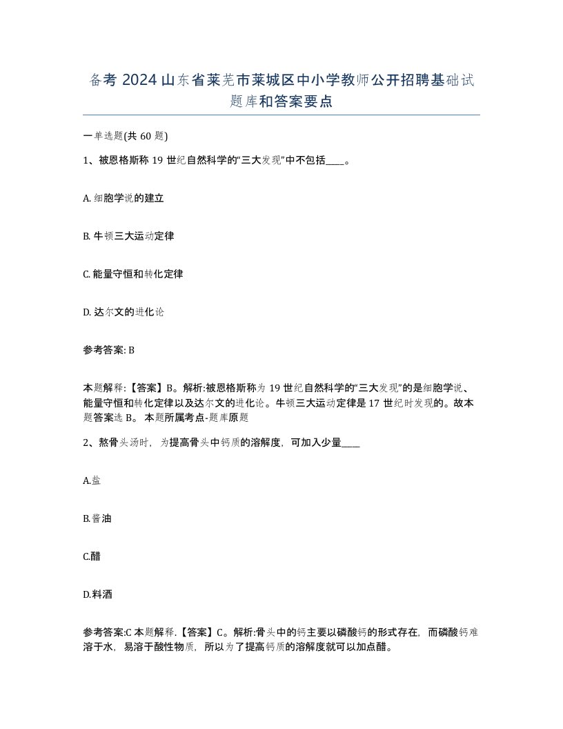 备考2024山东省莱芜市莱城区中小学教师公开招聘基础试题库和答案要点