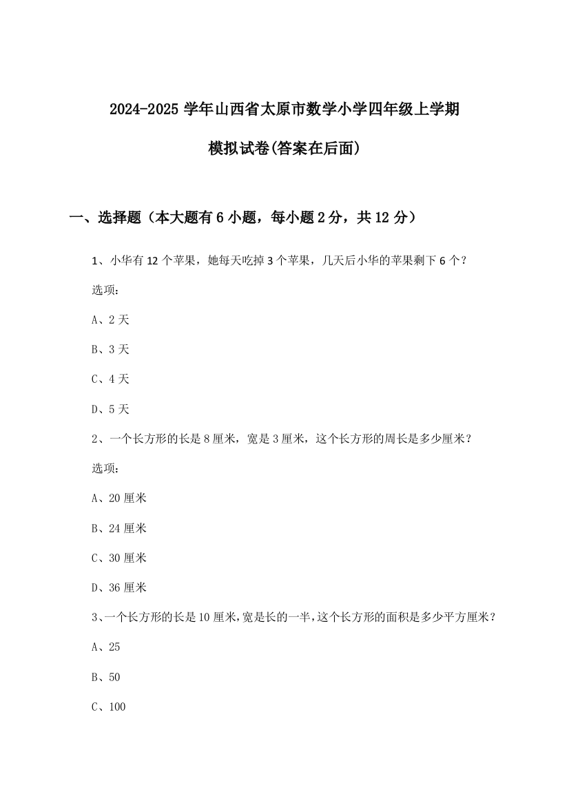 2024-2025学年山西省太原市小学四年级上学期数学试卷与参考答案