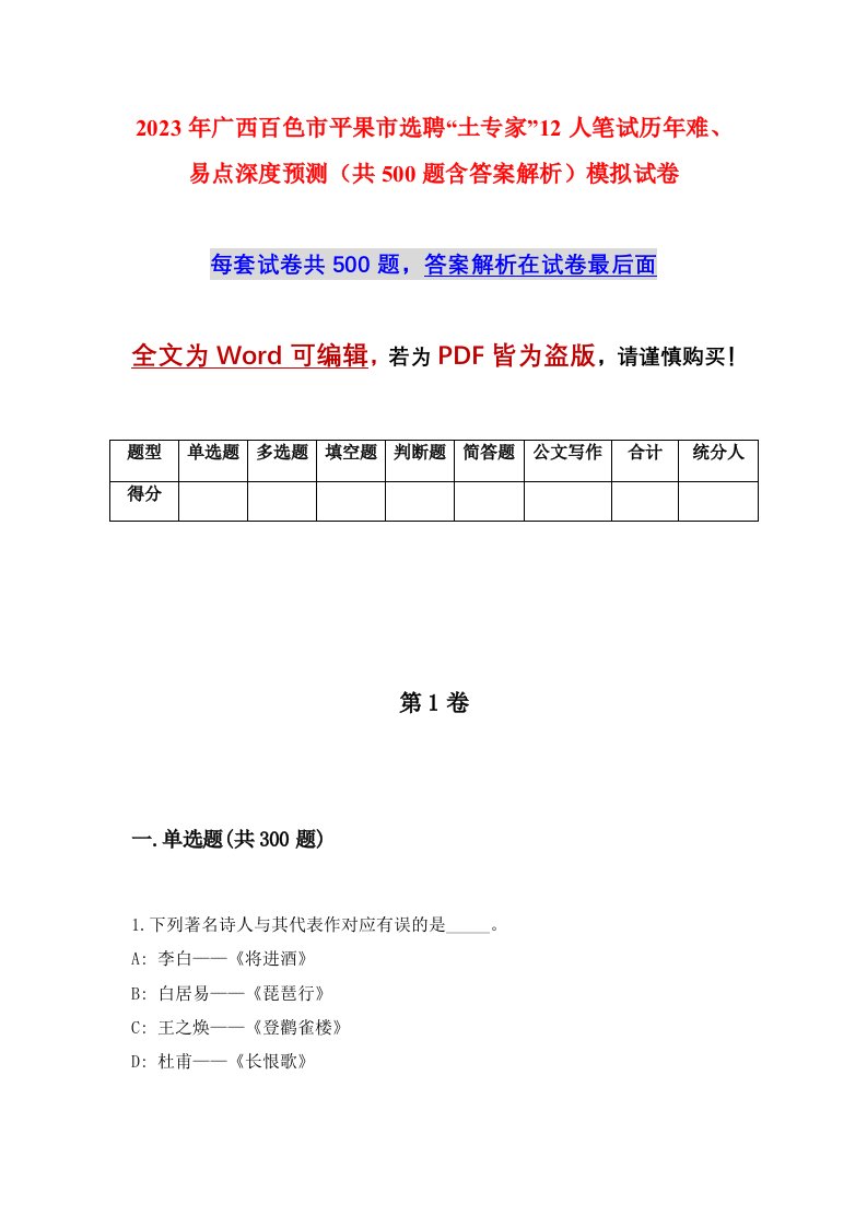 2023年广西百色市平果市选聘土专家12人笔试历年难易点深度预测共500题含答案解析模拟试卷