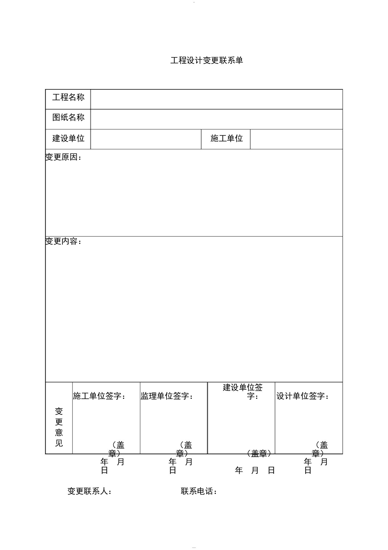 工程设计变更联系单