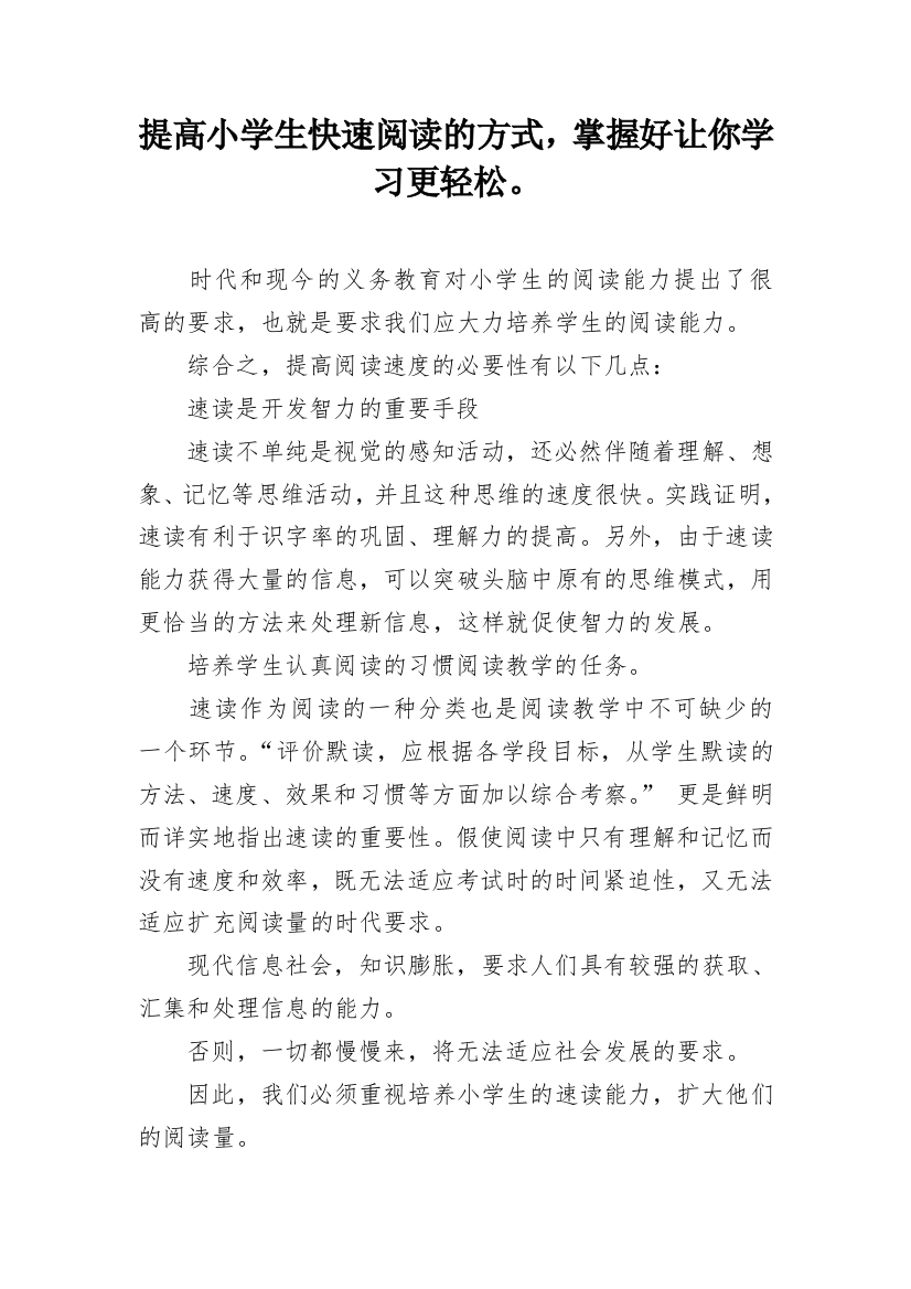 提高小学生快速阅读的方式，掌握好让你学习更轻松。_1