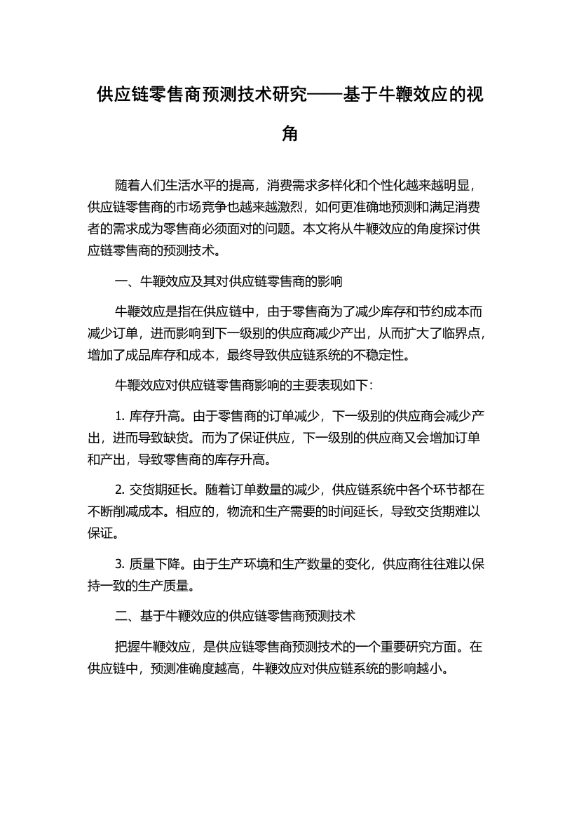 供应链零售商预测技术研究——基于牛鞭效应的视角