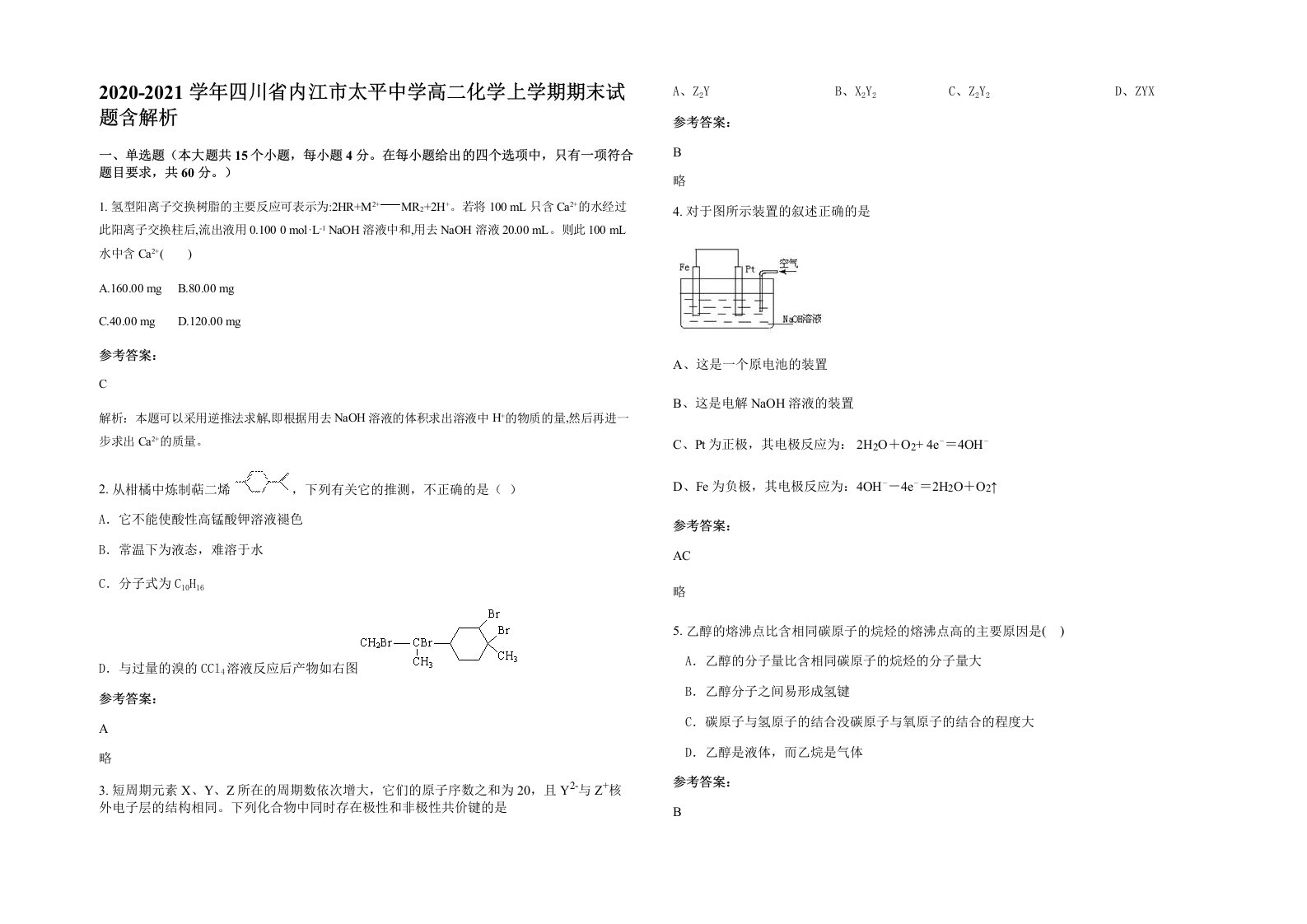 2020-2021学年四川省内江市太平中学高二化学上学期期末试题含解析