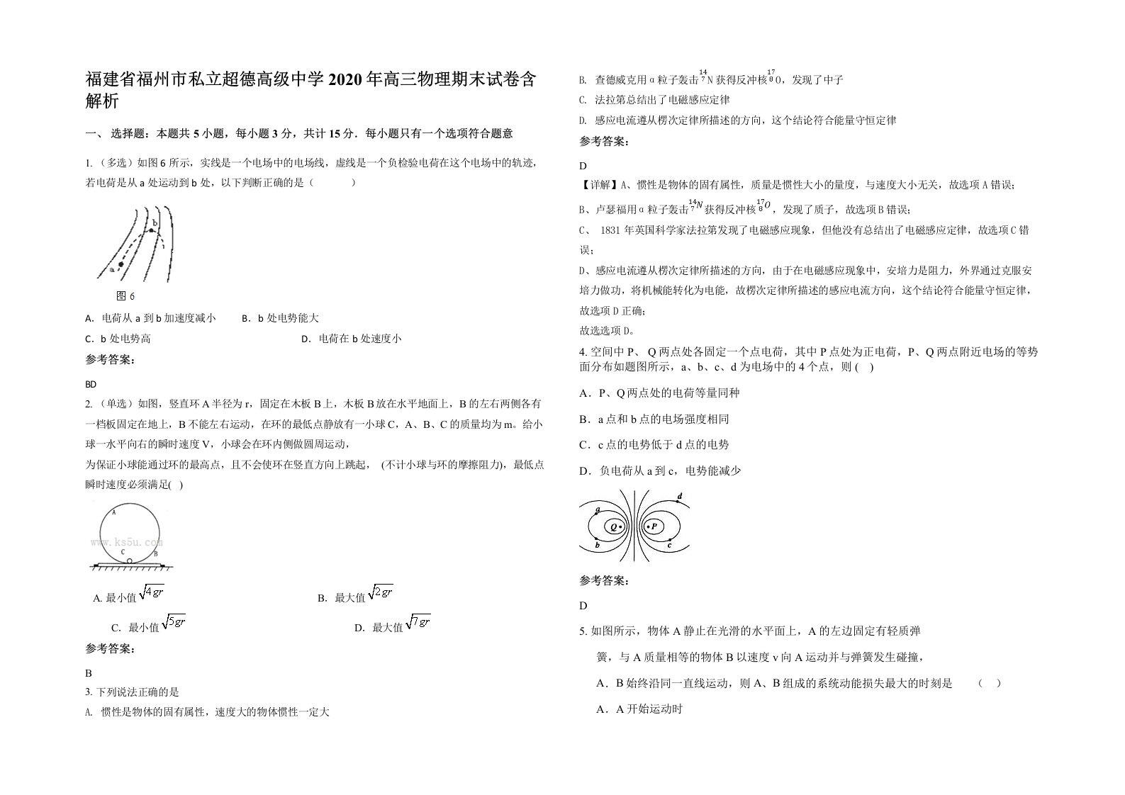 福建省福州市私立超德高级中学2020年高三物理期末试卷含解析