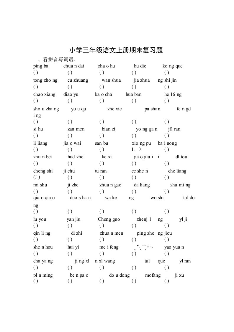 小学三年级语文上册期末复习题23页(2)